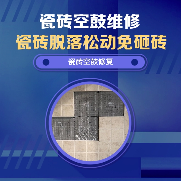 南岳瓷砖空鼓维修公司分享卫生间墙面瓷砖空鼓面积较大时，如何进行注浆修补？