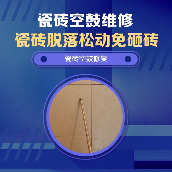 南岳瓷砖空鼓维修公司分享如何判断瓷砖空鼓的面积？