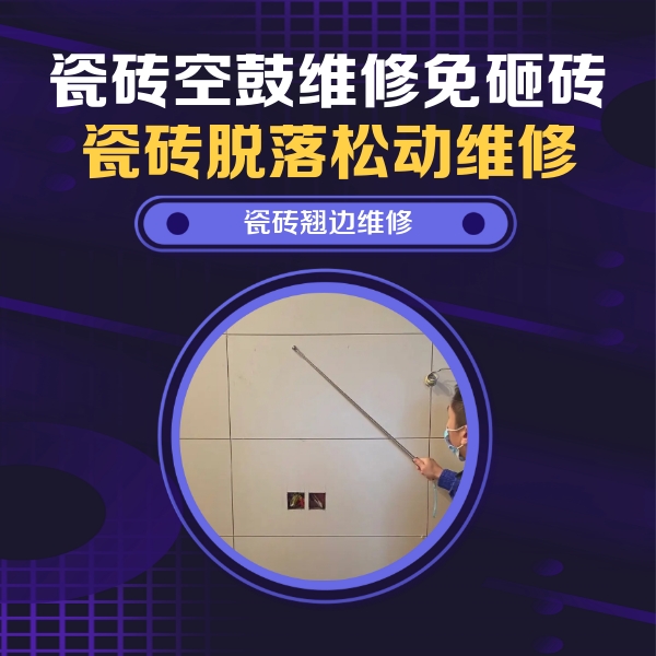 南岳瓷砖空鼓维修公司分享瓷砖空鼓面积较大时，除了注浆修补还有哪些维修方法？