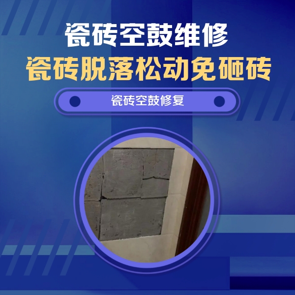 南岳瓷砖空鼓维修公司分享砖缝注浆修补空鼓的注意事项有哪些？