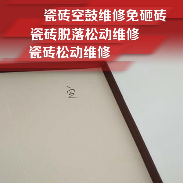 南岳瓷砖空鼓维修公司分享卫生间墙面瓷砖空鼓