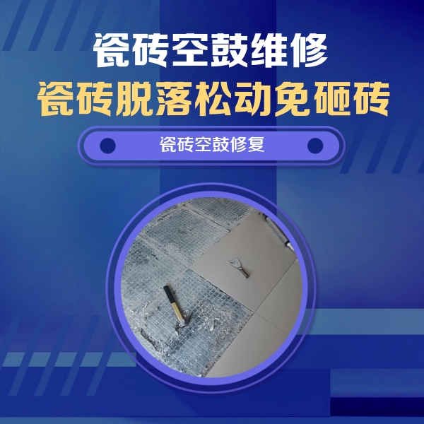 南岳瓷砖空鼓维修公司分享瓷砖松动维修的方法