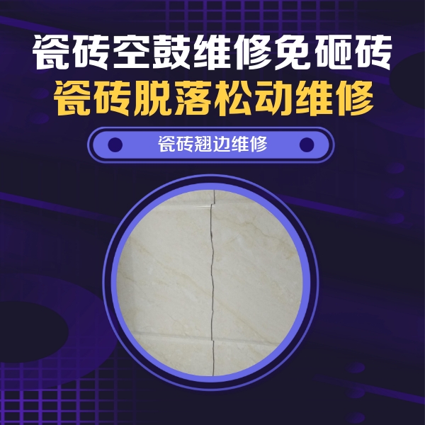 南岳瓷砖空鼓维修公司分享砖缝注浆修补空鼓的具体操作步骤是什么
