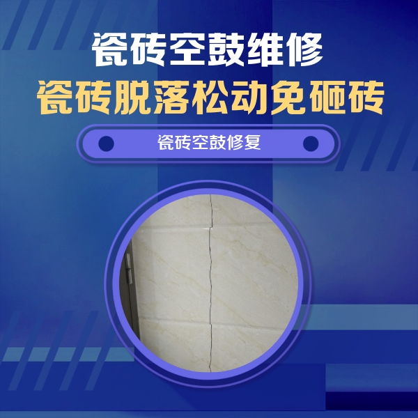 南岳瓷砖空鼓维修公司分享瓷砖空鼓面积较大时，除了注浆修补还有哪些维修方法？